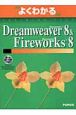 Dreamweaver8＆Fireworks8