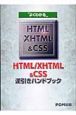 “よくわかる”HTML／XHTML＆CSS逆引きハンドブック