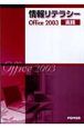 情報リテラシーOffice2003実践