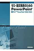 ゼミ・論文発表のためのＰｏｗｅｒＰｏｉｎｔ