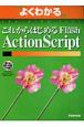 よくわかるこれからはじめるFlash　ActionScript