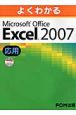 よくわかるMicrosoft　Office　Excel2007　応用