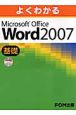 よくわかるMicrosoft　Office　Word2007　基礎