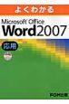 よくわかるMicrosoft　Office　Word2007　応用