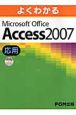 よくわかるMicrosoft　Office　Access2007　応用