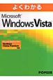 よくわかるMicrosoft　Windows　Vista