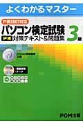 パソコン検定試験（Ｐ検）３級　対策テキスト＆問題集　２００７