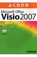 よくわかるMicrosoft　Office　Visio2007