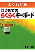 よくわかる　はじめてのらくらくキーボード