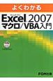 よくわかる　Excel2007　マクロ／VBA入門