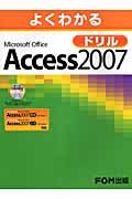 よくわかるＭｉｃｒｏｓｏｆｔ　Ｏｆｆｉｃｅ　Ａｃｃｅｓｓ２００７　ドリル