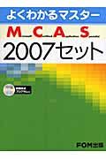 ＭＣＡＳ　２００７セット