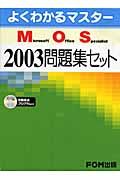 ＭＯＳ　２００３　問題集セット　全５冊