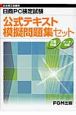 日商PC検定試験　公式テキスト模擬問題集セット　8点セット