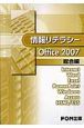 情報リテラシー　Office2007　総合編