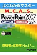 Ｍｉｃｒｏｓｏｆｔ　Ｃｅｒｔｉｆｉｅｄ　Ａｐｐｌｉｃａｔｉｏｎ　Ｓｐｅｃｉａｌｉｓｔ　ＰｏｗｅｒＰｏｉｎｔ２００７　公認テキスト　模擬問題集　セット