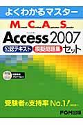 Ｍｉｃｒｏｓｏｆｔ　Ｃｅｒｔｉｆｉｅｄ　Ａｐｐｌｉｃａｔｉｏｎ　Ｓｐｅｃｉａｌｉｓｔ　Ａｃｃｅｓｓ２００７　公認テキスト　模擬問題集　セット