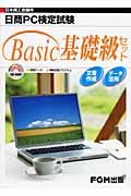 日商ＰＣ検定試験　Ｂａｓｉｃ基礎級セット　２点セット