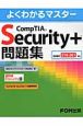 CompTIA　Security＋問題集　試験番号SY0－201対応