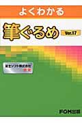 よくわかる　筆ぐるめＶｅｒ．１７