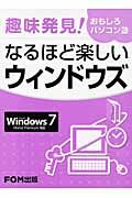 趣味発見！おもしろパソコン塾　なるほど楽しい　ウィンドウズ　Ｗｉｎｄｏｗｓ７　Ｈｏｍｅ　Ｐｒｅｍｉｕｍ対応