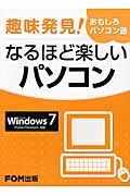 趣味発見！おもしろパソコン塾　なるほど楽しい　パソコン　Ｗｉｎｄｏｗｓ７対応