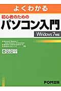 よくわかる　初心者のためのパソコン入門