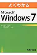 よくわかるＭｉｃｒｏｓｏｆｔ　Ｗｉｎｄｏｗｓ７