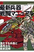 最新兵器戦闘マニュアル