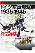 ドイツ空軍爆撃機　１９３５－１９４５