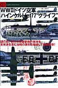 ＷＷ２ドイツ空軍　ハインケルＨｅ１７７“グライフ”