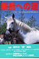 乗馬への道　特集・海外の馬“雑誌”／初めての乗馬(18)