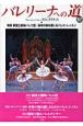 バレリーナへの道　特集：新国立劇場バレエ団／身体の軸を感じるバレエ・レッスン(57)
