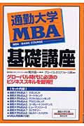 通勤大学ＭＢＡ基礎講座（全８巻）