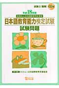 日本語教育能力検定試験　試験問題　聴解　平成１８年