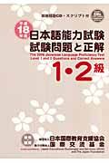 日本語能力試験１・２級試験問題と正解　平成１８年