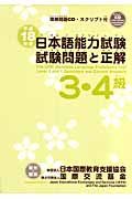 日本語能力試験３・４級試験問題と正解　平成１８年