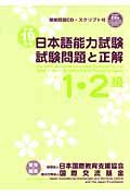 日本語能力試験１・２級　試験問題と正解　平成１９年