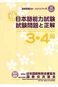 日本語能力試験３・４級　試験問題と正解　平成１９年