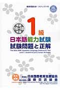 日本語能力試験　１級　試験問題と正解　平成１６～１８年