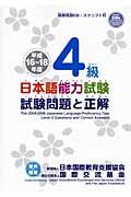 日本語能力試験　４級　試験問題と正解　平成１６～１８年