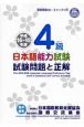 日本語能力試験　4級　試験問題と正解　平成16〜18年