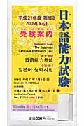 日本語能力試験　受験案内　出願書類付き　第１回　平成２１年