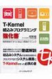T－Kernel組込みプログラミング強化書