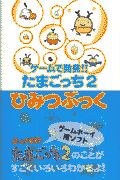ゲームで発見!!たまごっち2ひみつぶっく