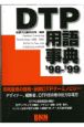 DTP用語事典　’98ー’99