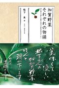 加賀野菜それぞれの物語