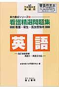 看護精選問題集　英語　平成１６年度