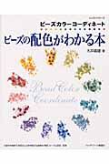 ビーズの配色がわかる本