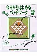 今日からはじめるパッチワーク